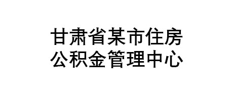 甘肅省某市住房公積金管理中心